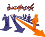 برگزاری انتخابات درونی